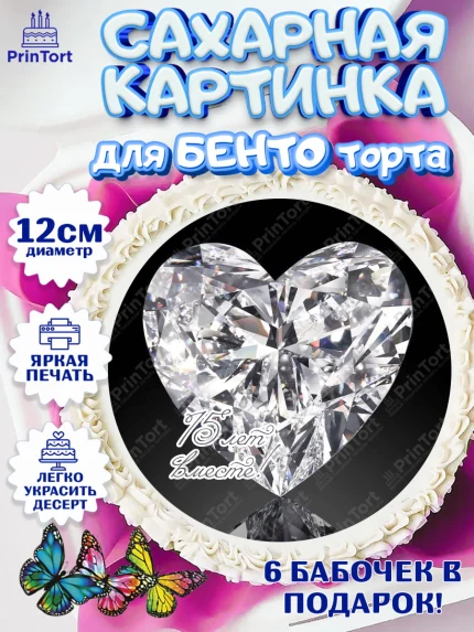 Сахарные круги 12см PT05, Годовщина свадьбы, Стеклянная Свадьба, Девушка, 15 лет, арт. PT0505815