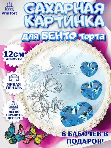 Сахарные круги 12см PT05, Годовщина свадьбы, Топазная Свадьба, Девушка, 16 лет, арт. PT0505816