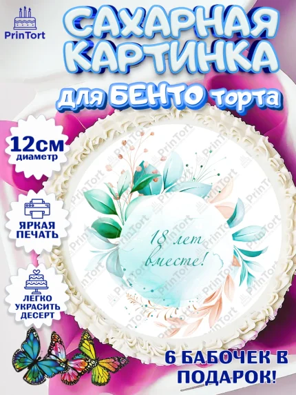 Сахарные круги 12см PT05, Годовщина свадьбы, Бирюзовая Свадьба, Девушка, 18 лет, арт. PT0505820