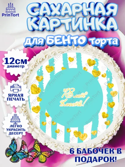 Сахарные круги 12см PT05, Годовщина свадьбы, Бирюзовая Свадьба, Девушка, 18 лет, арт. PT0505821