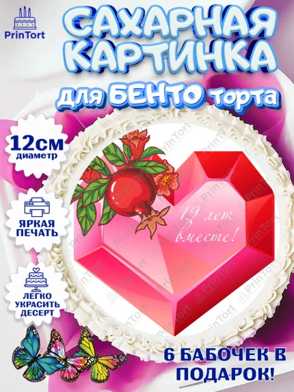 Сахарные круги 12см PT05, Годовщина свадьбы, Гранатовая Свадьба, Девушка, 19 лет, арт. PT0505822