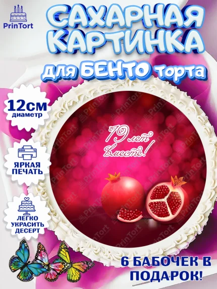 Сахарные круги 12см PT05, Годовщина свадьбы, Гранатовая Свадьба, Девушка, 19 лет, арт. PT0505823