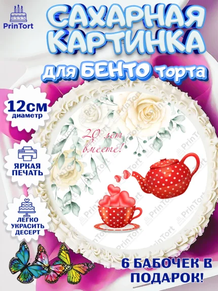 Сахарные круги 12см PT05, Годовщина свадьбы, Фарфоровая Свадьба, Девушка, 20 лет, арт. PT0505824