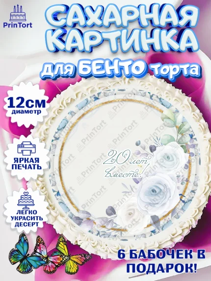 Сахарные круги 12см PT05, Годовщина свадьбы, Фарфоровая Свадьба, Девушка, 20 лет, арт. PT0505825