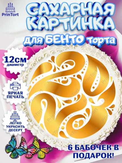 Сахарные круги 12см PT05, Новый год, Девочка, арт. PT0505977