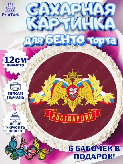 Сахарные круги 12см PT05, Росгвардия, Мальчик, День рождения, арт. PT0505992