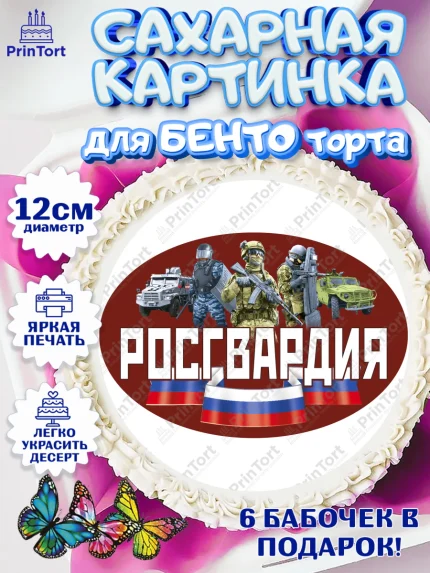 Сахарные круги 12см PT05, Росгвардия, Мальчик, День рождения, арт. PT0505997