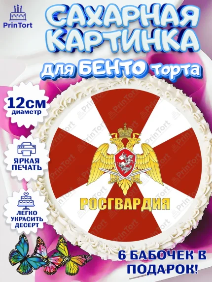 Сахарные круги 12см PT05, Росгвардия, Мальчик, День рождения, арт. PT0506001