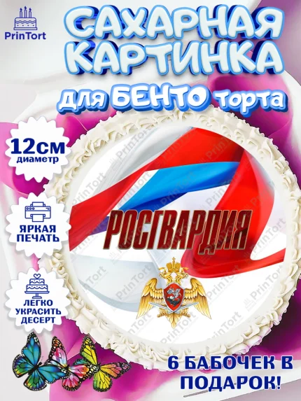 Сахарные круги 12см PT05, Росгвардия, Мальчик, День рождения, арт. PT0506004
