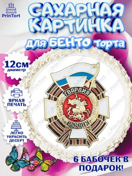 Сахарные круги 12см PT05, Росгвардия, Мальчик, День рождения, арт. PT0506005