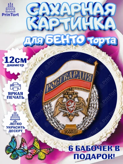 Сахарные круги 12см PT05, Росгвардия, Мальчик, День рождения, арт. PT0506006