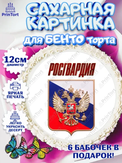 Сахарные круги 12см PT05, Росгвардия, Мальчик, День рождения, арт. PT0506007