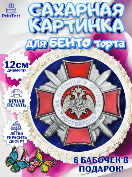 Сахарные круги 12см PT05, Росгвардия, Мальчик, День рождения, арт. PT0506008