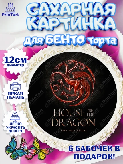 Сахарные круги 12см PT05, Дом Дракона, House of Dragon, Девочка, День рождения, арт. PT0506032