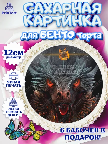 Сахарные круги 12см PT05, Дом Дракона, House of Dragon, Девочка, День рождения, арт. PT0506037