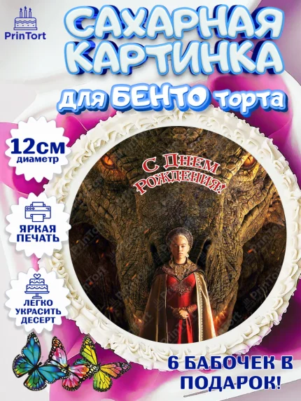 Сахарные круги 12см PT05, Дом Дракона, House of Dragon, Девочка, День рождения, арт. PT0506040