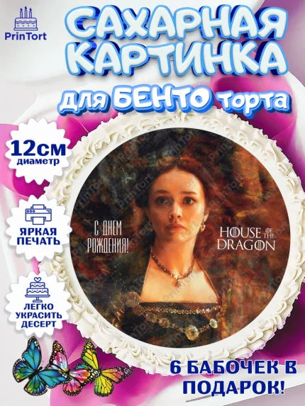 Сахарные круги 12см PT05, Дом Дракона, House of Dragon, Девочка, День рождения, арт. PT0506043