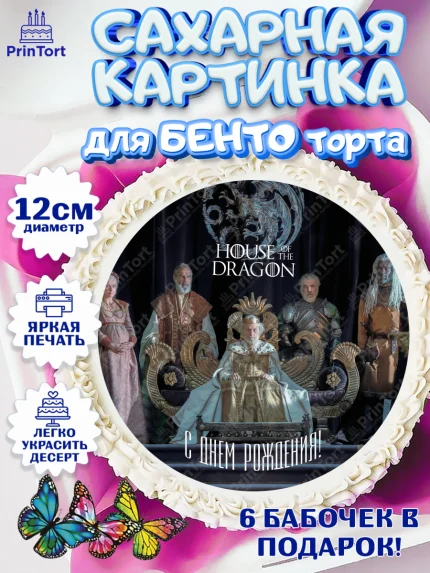 Сахарные круги 12см PT05, Дом Дракона, House of Dragon, Девочка, День рождения, арт. PT0506044