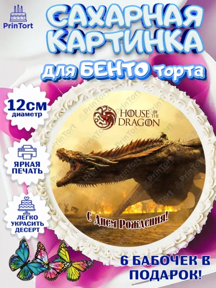Сахарные круги 12см PT05, Дом Дракона, House of Dragon, Девочка, День рождения, арт. PT0506045