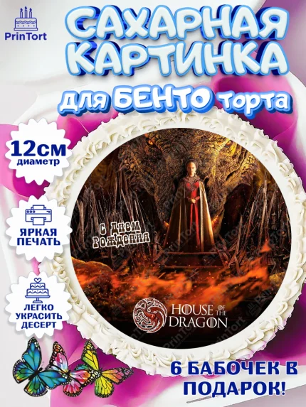Сахарные круги 12см PT05, Дом Дракона, House of Dragon, Девочка, День рождения, арт. PT0506046
