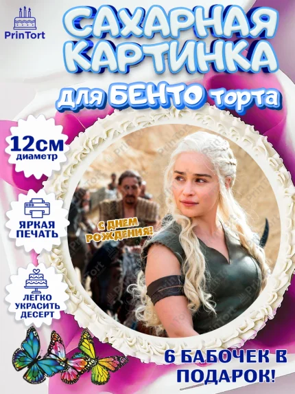 Сахарные круги 12см PT05, Игра престолов, Game of Thrones, Девочка, День рождения, арт. PT0506050