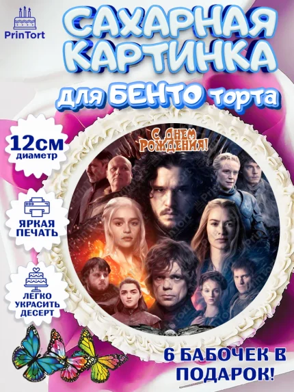 Сахарные круги 12см PT05, Игра престолов, Game of Thrones, Девочка, День рождения, арт. PT0506062