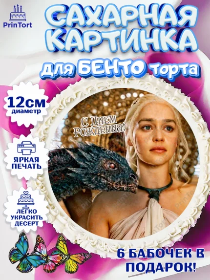 Сахарные круги 12см PT05, Игра престолов, Game of Thrones, Девочка, День рождения, арт. PT0506064