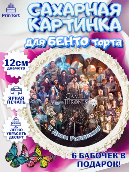 Сахарные круги 12см PT05, Игра престолов, Game of Thrones, Девочка, День рождения, арт. PT0506065