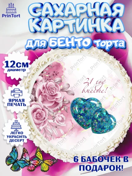 Сахарные круги 12см PT05, Годовщина свадьбы, Опаловая Свадьба, Девушка, 21 год, арт. PT0506127