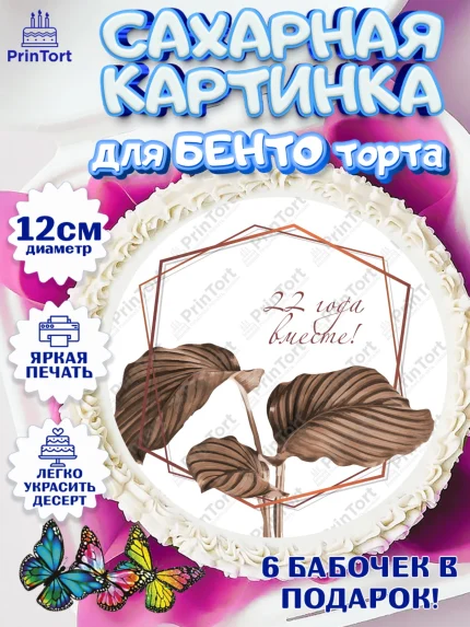 Сахарные круги 12см PT05, Годовщина свадьбы, Бронзовая Свадьба, Девушка, 22 года, арт. PT0506129