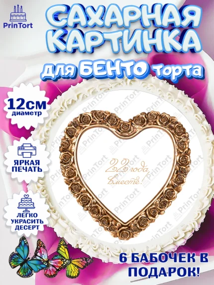 Сахарные круги 12см PT05, Годовщина свадьбы, Бронзовая Свадьба, Девушка, 22 года, арт. PT0506130