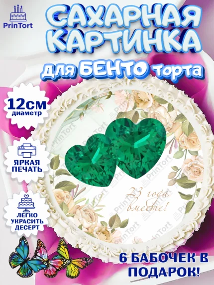 Сахарные круги 12см PT05, Годовщина свадьбы, Берилловая Свадьба, Девушка, 23 года, арт. PT0506131