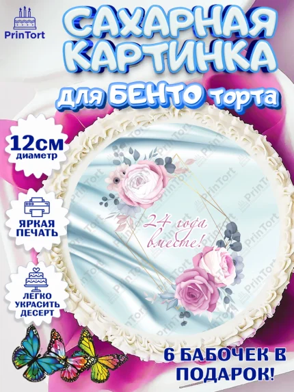 Сахарные круги 12см PT05, Годовщина свадьбы, Атласная Свадьба, Девушка, 24 года, арт. PT0506133