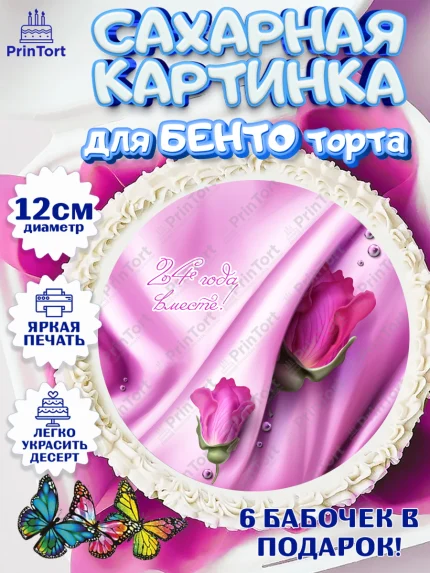 Сахарные круги 12см PT05, Годовщина свадьбы, Атласная Свадьба, Девушка, 24 года, арт. PT0506134