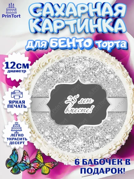 Сахарные круги 12см PT05, Годовщина свадьбы, Серебряная Свадьба, Девушка, 25 лет, арт. PT0506135