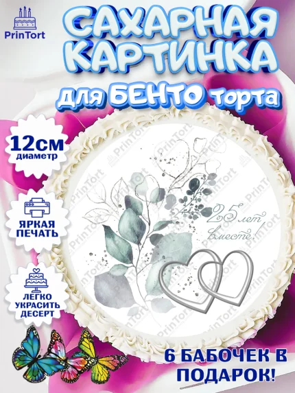 Сахарные круги 12см PT05, Годовщина свадьбы, Серебряная Свадьба, Девушка, 25 лет, арт. PT0506136