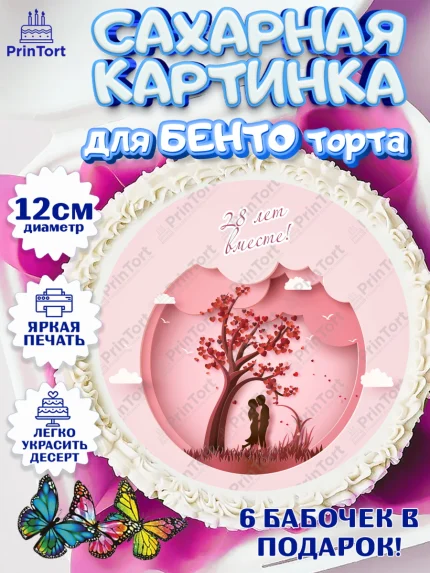 Сахарные круги 12см PT05, Годовщина свадьбы, Никелевая Свадьба, Девушка, 28 лет, арт. PT0506141