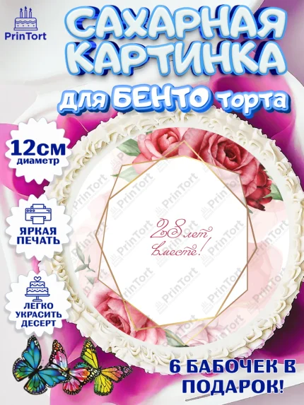 Сахарные круги 12см PT05, Годовщина свадьбы, Никелевая Свадьба, Девушка, 28 лет, арт. PT0506142