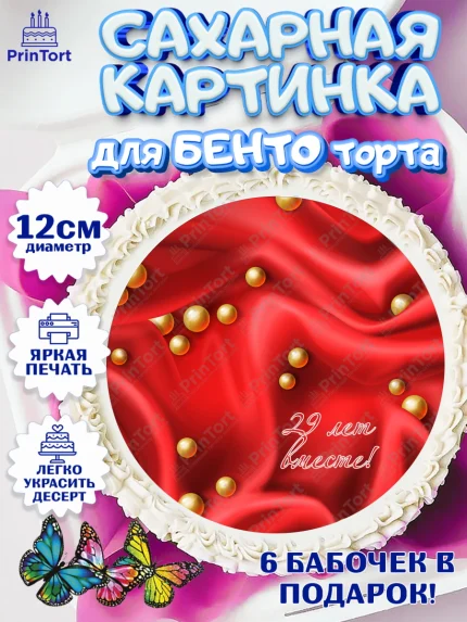 Сахарные круги 12см PT05, Годовщина свадьбы, Бархатная Свадьба, Девушка, 29 лет, арт. PT0506143