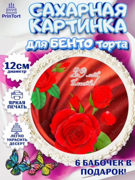 Сахарные круги 12см PT05, Годовщина свадьбы, Бархатная Свадьба, Девушка, 29 лет, арт. PT0506144