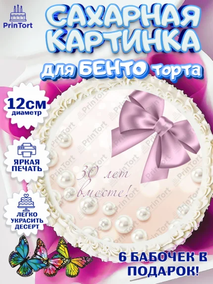Сахарные круги 12см PT05, Годовщина свадьбы, Жемчужная Свадьба, Девушка, 30 лет, арт. PT0506145