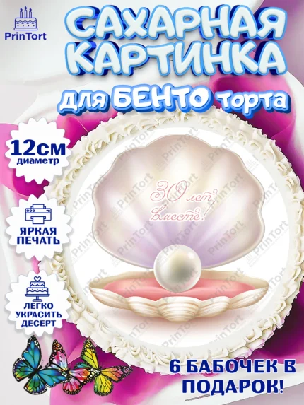 Сахарные круги 12см PT05, Годовщина свадьбы, Жемчужная Свадьба, Девушка, 30 лет, арт. PT0506146