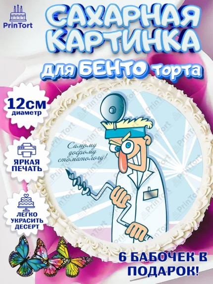 Сахарные круги 12см PT05, День Стоматолога, Стоматолог, Девочка, арт. PT0506150