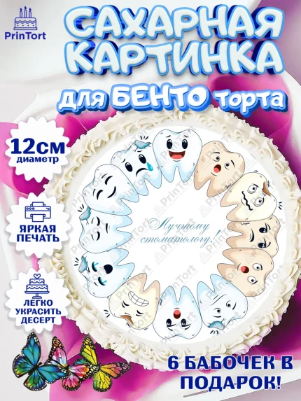 Сахарные круги 12см PT05, День Стоматолога, Стоматолог, Девочка, арт. PT0506162