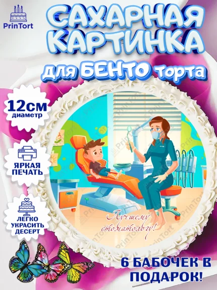 Сахарные круги 12см PT05, День Стоматолога, Стоматолог, Девочка, арт. PT0506163