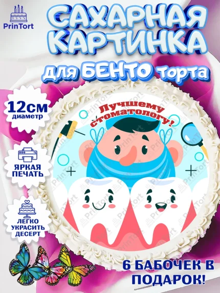 Сахарные круги 12см PT05, День Стоматолога, Стоматолог, Девочка, арт. PT0506164