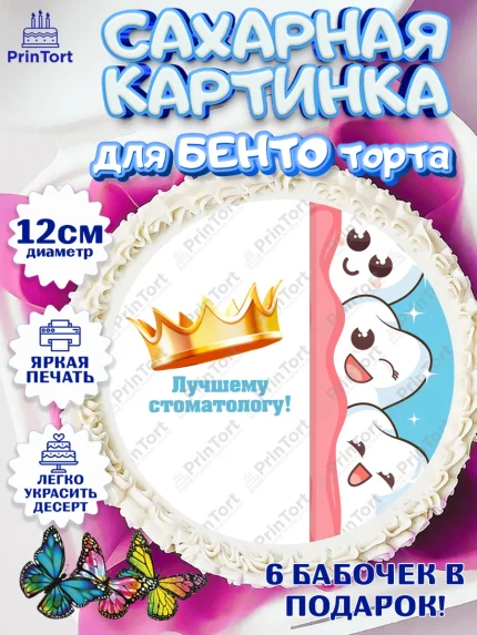 Сахарные круги 12см PT05, День Стоматолога, Стоматолог, Девочка, арт. PT0506165