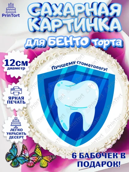 Сахарные круги 12см PT05, День Стоматолога, Стоматолог, Девочка, арт. PT0506166