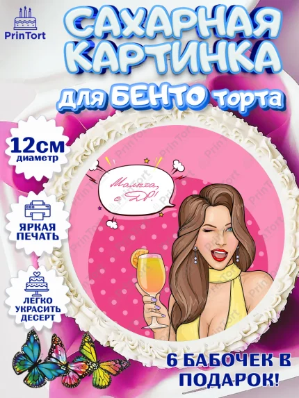 Сахарные круги 12см PT05, Девушке 20, Девушка, 20 лет, День рождения, арт. PT0506400