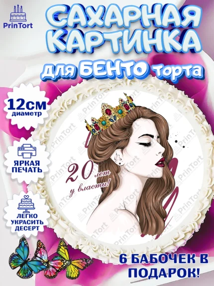 Сахарные круги 12см PT05, Девушке 20, Девушка, 20 лет, День рождения, арт. PT0506411